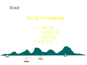 电子技术触发器课件.pptx