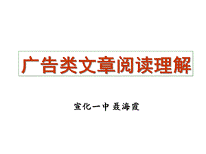 广告类文章阅读理解课件.pptx