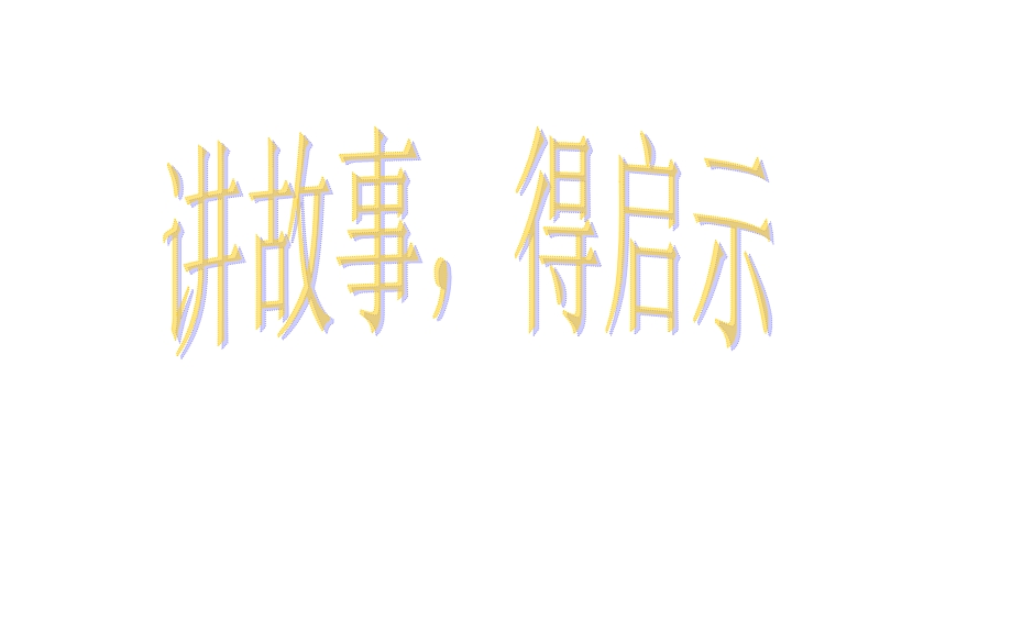 好习惯伴我成长主题班会终极文件五年级课件.ppt_第2页