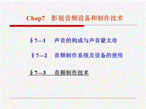 影视音频设备和制作技术ppt课件.ppt