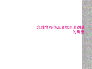 急性肾损伤患者抗生素剂量的调整课件.ppt