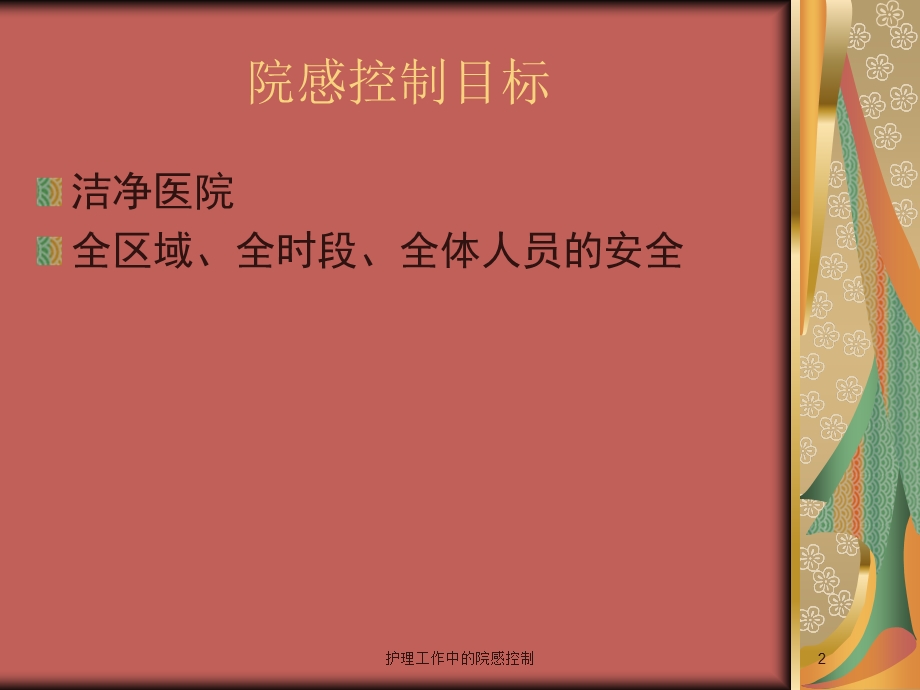 护理工作中的院感控制培训课件.ppt_第2页