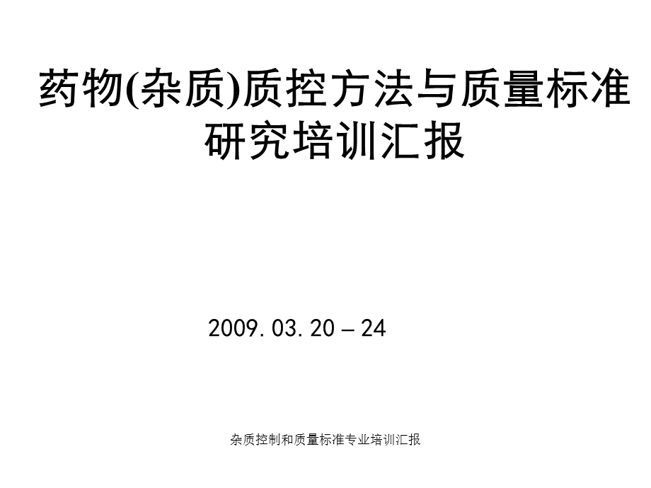 杂质控制和质量标准专业培训汇报课件.ppt_第1页