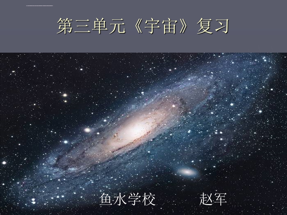 教科版小学六年级下册科学第三单元《宇宙》复习课ppt课件.ppt_第1页