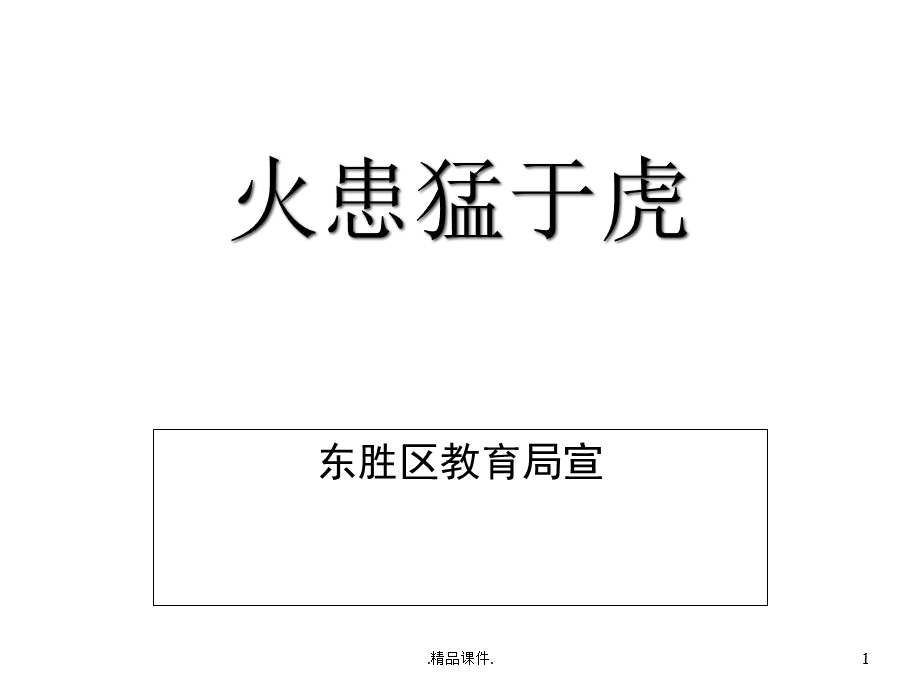 森林草原防火宣传最终版课件.ppt_第1页