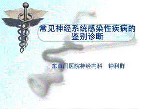 常见神经系统感染性疾病的鉴别诊断ppt课件.ppt