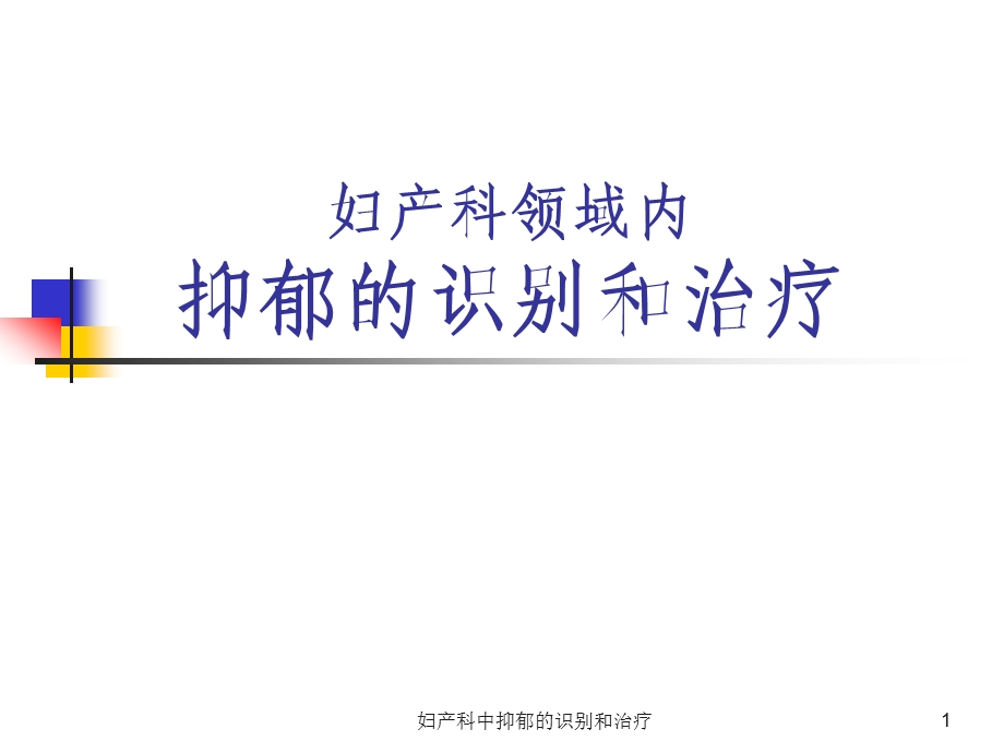 妇产科中抑郁的识别和治疗课件.ppt_第1页