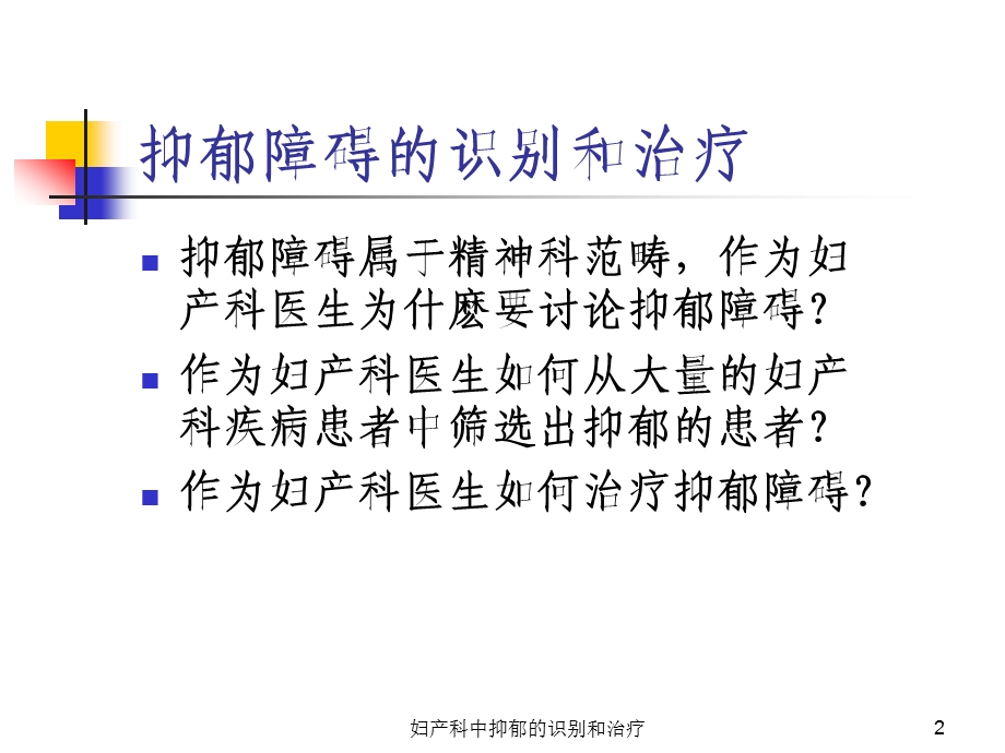 妇产科中抑郁的识别和治疗课件.ppt_第2页