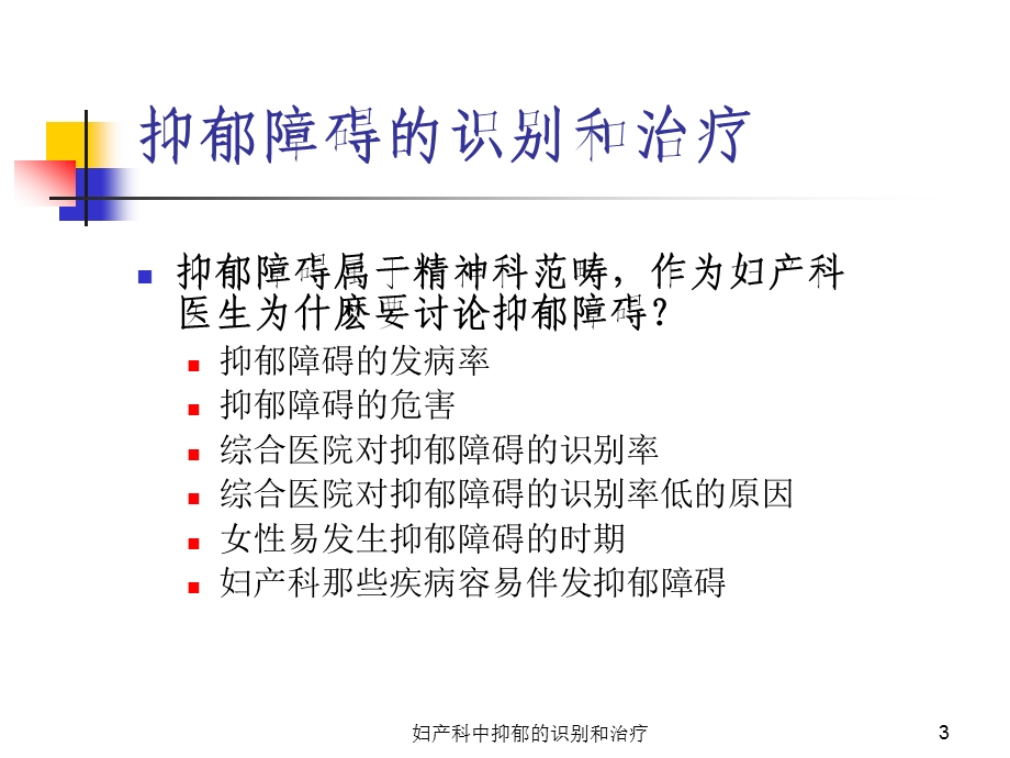 妇产科中抑郁的识别和治疗课件.ppt_第3页