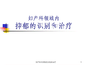 妇产科中抑郁的识别和治疗课件.ppt