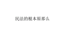 民法的基本原则课件.ppt