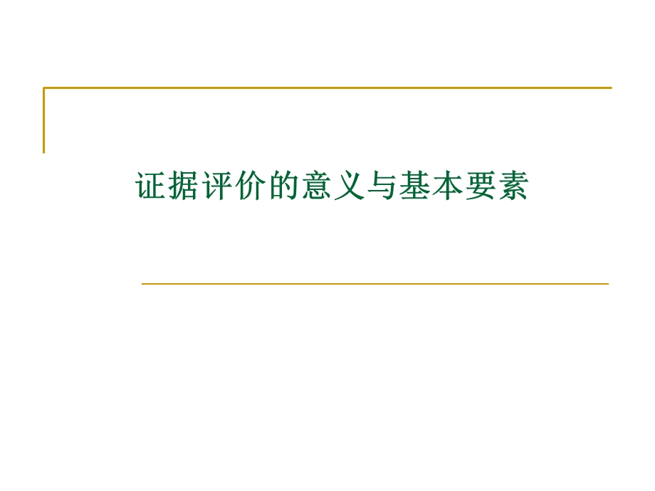 循证医学证据评价的基本原则与方法 研ppt课件.ppt_第2页