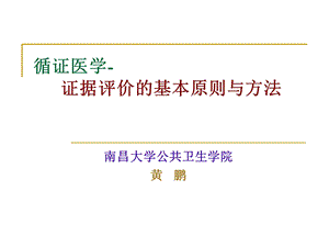 循证医学证据评价的基本原则与方法 研ppt课件.ppt