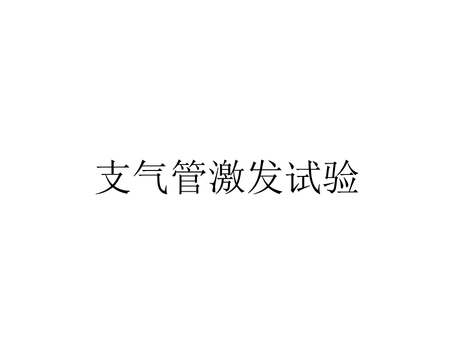 支气管激发试验.ppt_第1页