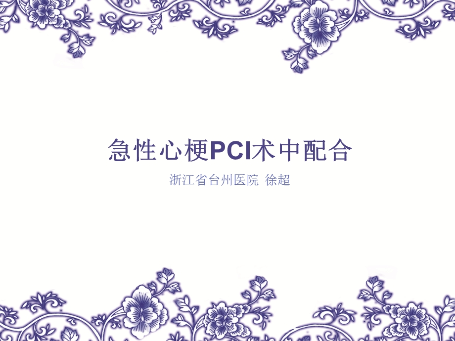 急性心梗急诊行PCI术中配合剖析课件.ppt_第1页