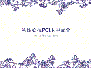 急性心梗急诊行PCI术中配合剖析课件.ppt