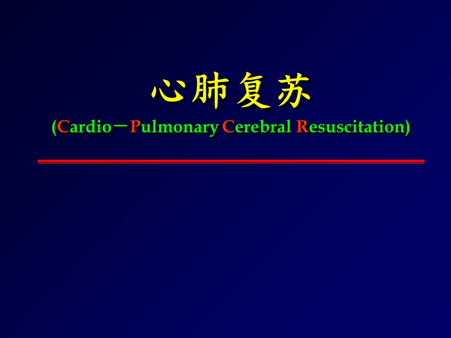 小儿心肺复苏完整版版ppt课件.ppt_第1页