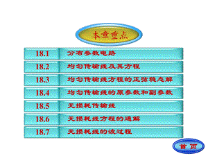 电路理论第18章均匀传输线课件.ppt