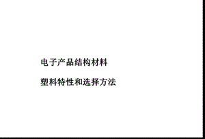 电子产品结构材料塑料特性和选择方法精选课件.ppt