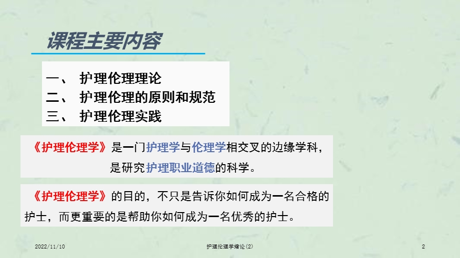 护理伦理学绪论课件.ppt_第2页