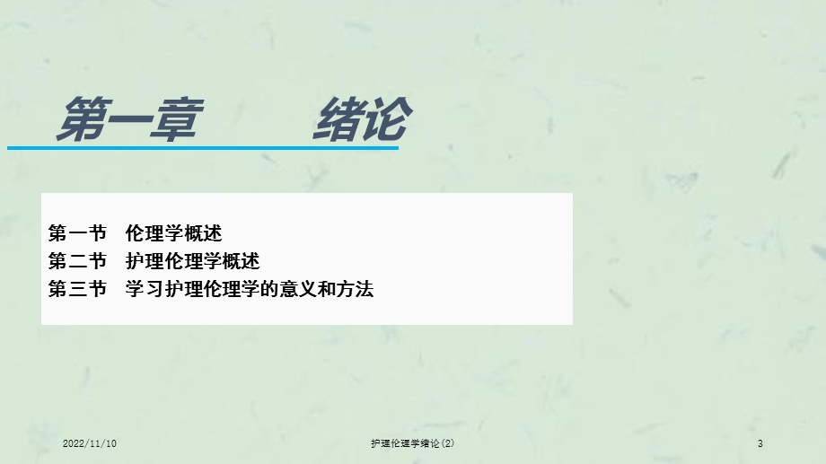 护理伦理学绪论课件.ppt_第3页