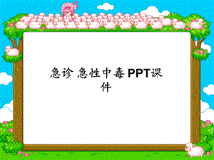 急诊急性中毒课件.ppt