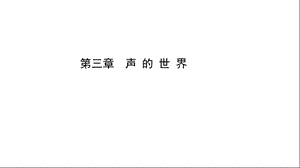 沪科版八年级上册物理期末复习课第三章声的世界课件.ppt