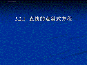 必修二直线的点斜式方程ppt课件.ppt
