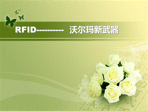 物流管理RFID课件.ppt