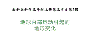 教科版五年级科学上册32地球内部运动引起的地形变化(教学课件).pptx