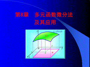 多元函数的极限与连续课件.ppt