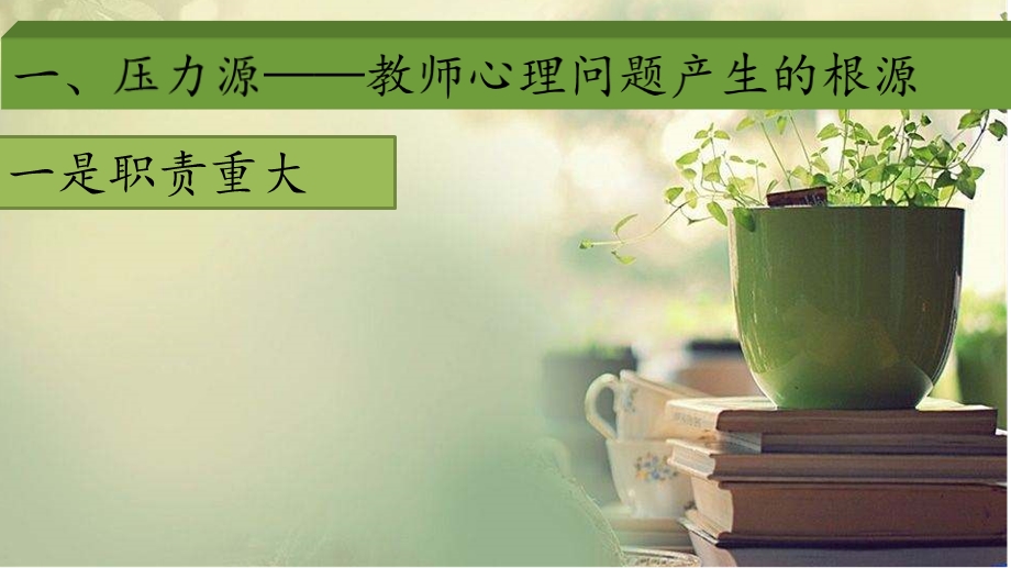 教师心理健康讲座完整版本课件.ppt_第3页