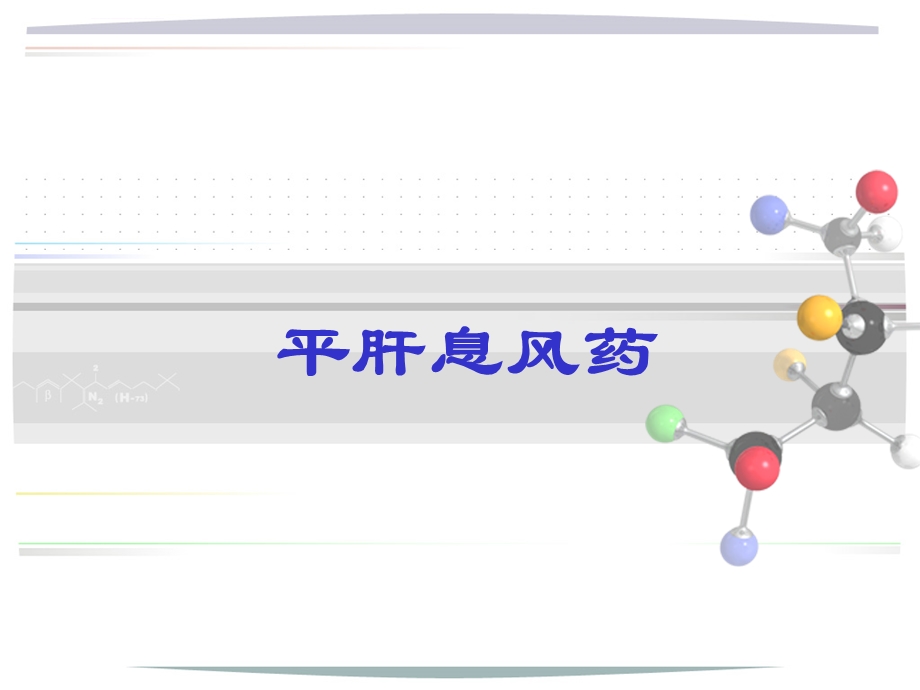 平肝熄风药详解ppt课件.ppt_第1页