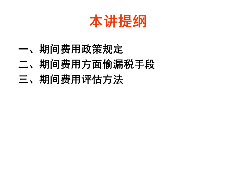 房地产企业期间费用评估课件.ppt_第2页