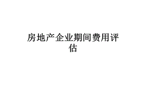 房地产企业期间费用评估课件.ppt