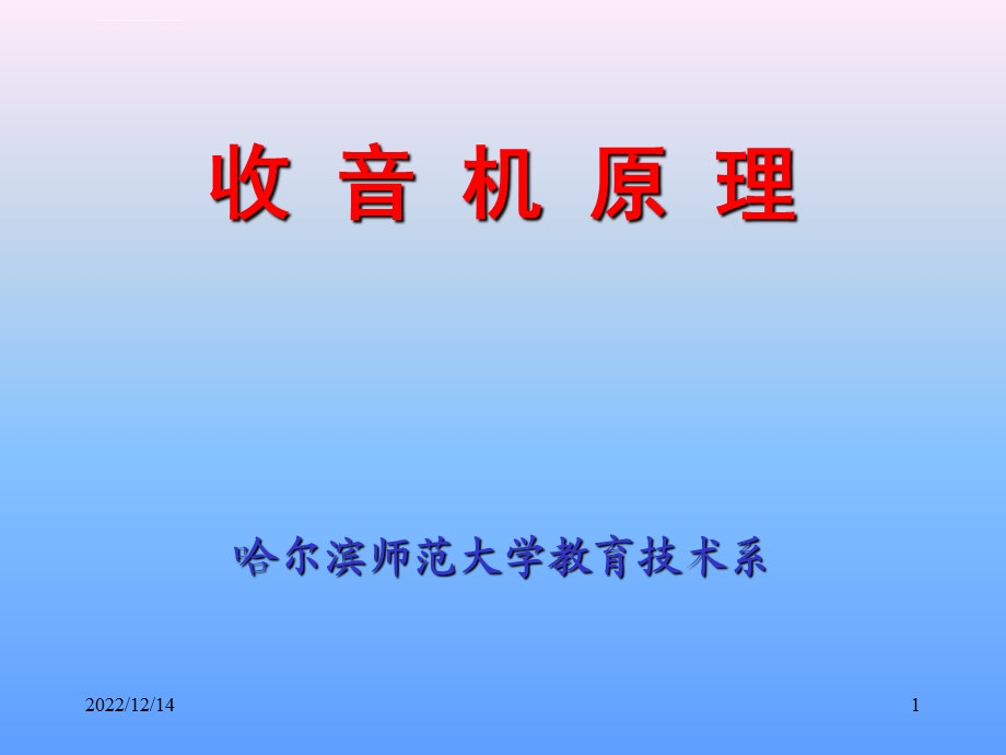 收音机工作原理ppt课件.ppt_第1页