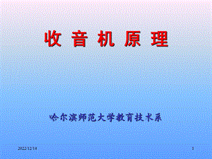 收音机工作原理ppt课件.ppt