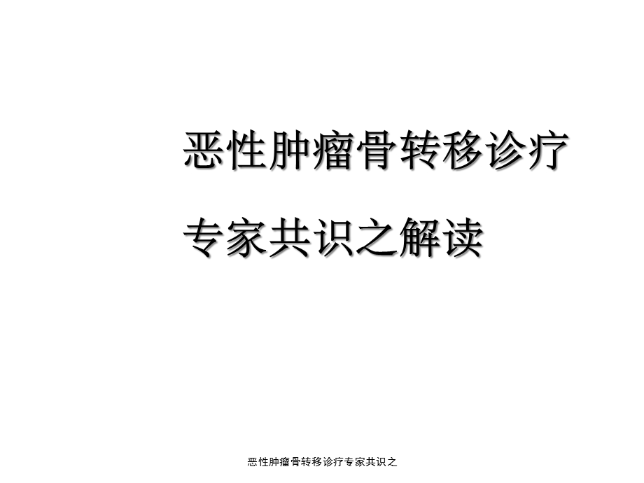 恶性肿瘤骨转移诊疗专家共识之课件.ppt_第1页