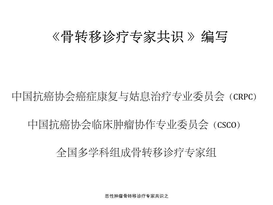 恶性肿瘤骨转移诊疗专家共识之课件.ppt_第3页