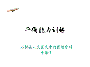 平衡能力的训练课件.ppt