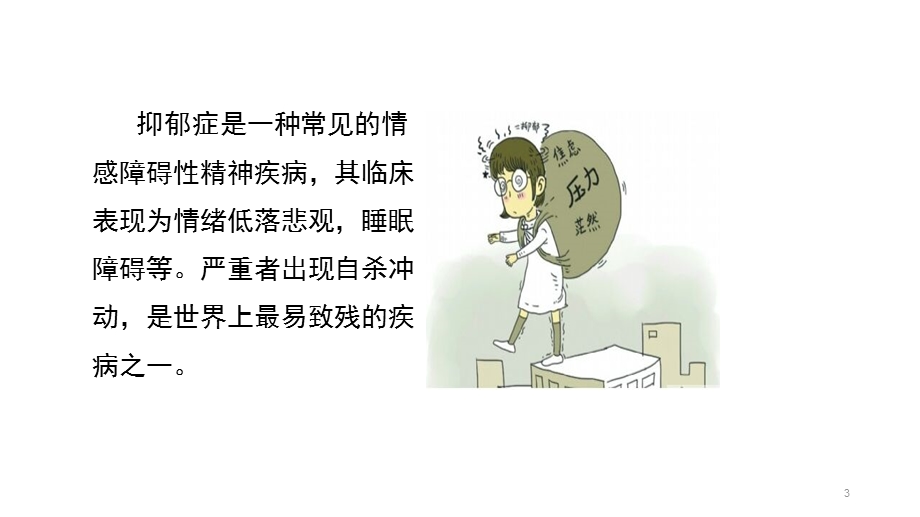 抗抑郁药作用机制及其合理应用课件.ppt_第3页