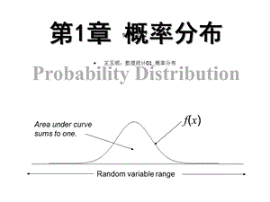 数理统计CH概率分布课件.ppt