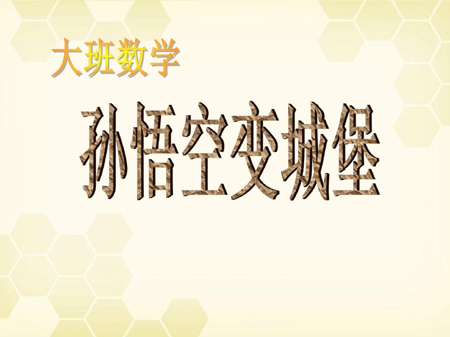 幼儿园大班数学教学课件：孙悟空变城堡.pptx_第1页