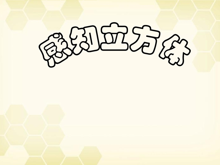 幼儿园大班数学教学课件：孙悟空变城堡.pptx_第2页