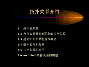 拓扑关系介绍ppt课件.ppt