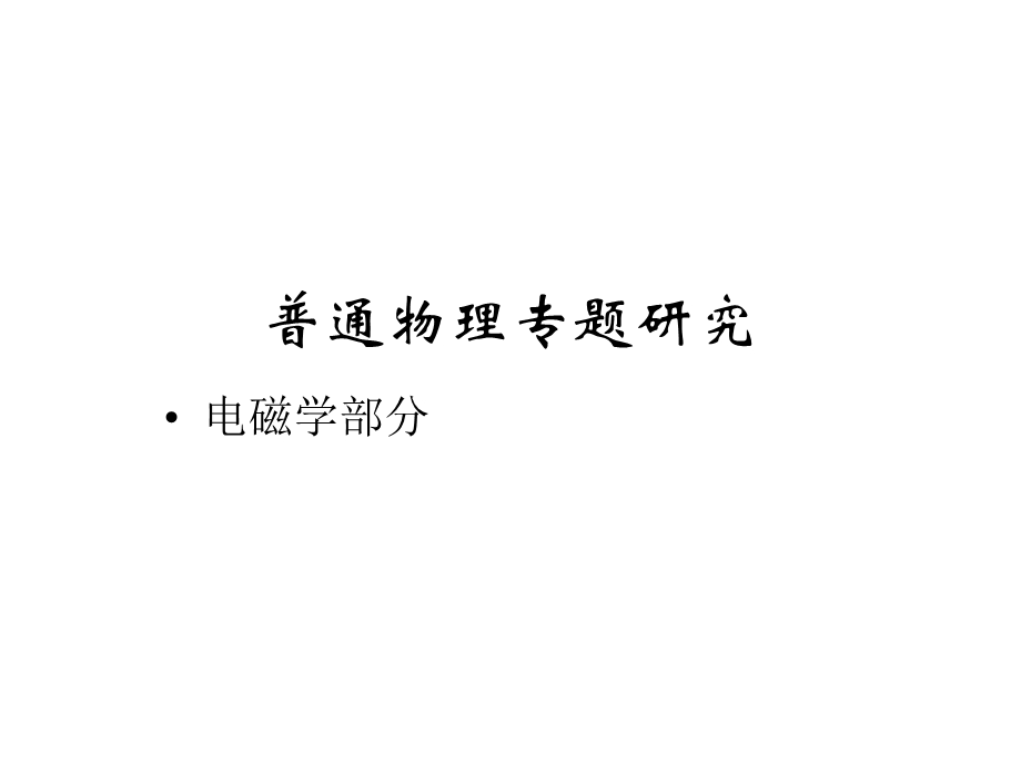 普通物理专题研究(电磁学)课件.ppt_第1页