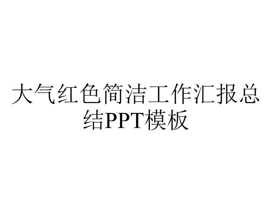 大气红色简洁工作汇报总结PPT模板.pptx_第1页