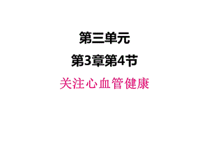 济南版生物七年级下册334关注心血管健康课件.ppt