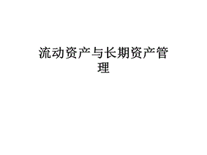 流动资产与长期资产管理课件.ppt