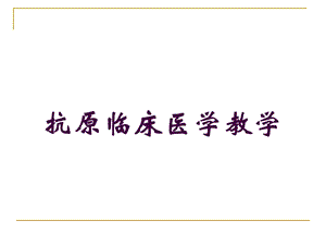 抗原临床医学教学培训课件.ppt